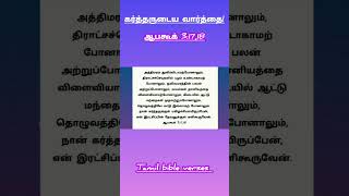 ஆபகூக் 31718  tamil bible verses  tamil bible vasanam  tamil bible  bible verse shorts [upl. by Aztinad]