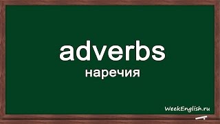 Наречия в английском языке Adverbs in English [upl. by Cromwell]