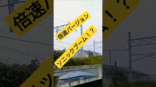 倍速してみたら偶然ソニックブーム！？ ジョイント音が！？山形新幹線つばさ [upl. by Dew]