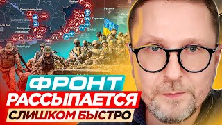 Фронт рассыпается слишком быстро [upl. by Stormie]