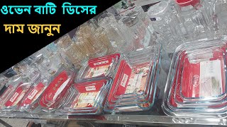 ওভেন প্রুফ ডিসের দাম জানুন  oven proof bowls price in Bangladesh  ovenproof dish price in bd [upl. by Ula]