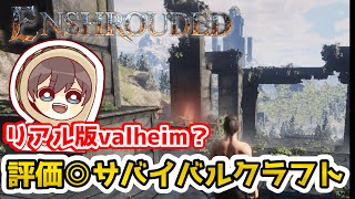 【Enshrouded】リアルvalheim 話題のオープンワールドサバイバルクラフトを遊ぶ！ 前編【エンシュラウデッド】【Vtuber】【ゲーム実況】（play with Enshrouded [upl. by Madian]