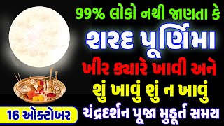 શરદ પૂનમ માં શું કરવું જોઈએ  ખીર ક્યારે ખાવી  ચંદ્રદર્શન નો સમય  Sharad Purnima 2024 [upl. by Emlyn183]