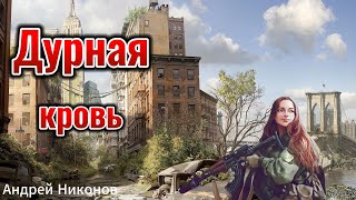 Дурная Кровь  Аудиокнига Рассказ  Фантастика [upl. by Ttegirb]