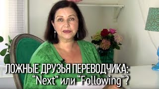 Времена в английском языке ”Next” или “following” Прямая и косвенная речь [upl. by Elayne]