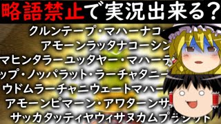 【ゆっくり実況】検証：略語を一切使わずに実況は出来るのか？【マリオカート8DX】 [upl. by Olenka]