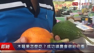 木虌果怎麼吃？成功鎮農會做給你看！ [upl. by Ado]