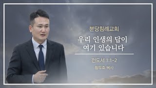 분당침례교회 20241201 이웃초청예배  “우리 인생의 답이 여기 있습니다”  전도서 112 [upl. by Trabue9]