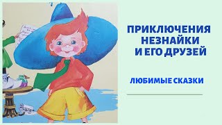 ПРИКЛЮЧЕНИЯ НЕЗНАЙКИ И ЕГО ДРУЗЕЙ [upl. by Aynav]