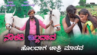 Nokari Eladav Holadag Chakri Madava Bombat Basanna New Trending Song New Janapda Song [upl. by Hiro744]