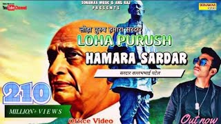 लोहा पुरुष हमारा सरदार लेटेस्ट सॉन्ग 2022 LOHA PURUSH HAMARA SARDAR LATEST SONG 2022 [upl. by Aitropal]