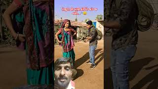 તજુરી ની ચાવી કંયા છે😜 gujraticomedy shorat ફુલી છગન comedianvipul comedy [upl. by Aidne]