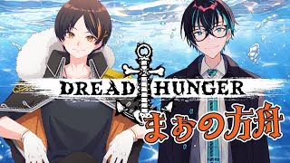 【Dread Hunger 】親知らず抜くのは痛いので防御力に極振りしたいと思います。【黒乃仁視点VTuber】まぉの方舟 [upl. by Jecoa]