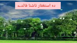 isteghfar ke fawyed  استغفار کے فوائد [upl. by Idyh]