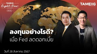 ลงทุนอย่างไรดี เมื่อ Fed ลดดอกเบี้ย  Right Now Ep1185 [upl. by Aydin184]