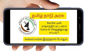 அரசு கேபிள் டிவி set top Box online Recharge  TACTV Online recharge Tamil [upl. by Perkin522]