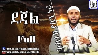 ደጃል  በተወዳጁ ኡስታዝ ያሲን ኑሩ  Ustaz Yasin Nuru [upl. by Ivzt]