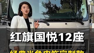 纯国产礼宾车豪华定制，红旗国悦12座旗舰版！ [upl. by Feliks]