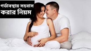 গর্ভাবস্থায় সহবাস করার নিয়ম। গর্ভাবস্থায় সহবাস করার সঠিক পদ্ধতি। গর্ভাবস্থায় সহবাস করার উপায়। drjony [upl. by Almap990]