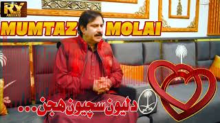 Mumtaz Molai  New Song  2024  Mumtaz Molai New  Album 2024  Full Song Out Now [upl. by Lenette]