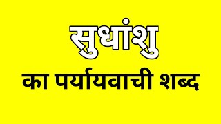 सुधांशु का पर्यायवाची शब्द  Sudhansu ka Paryayvachi shabd  मातृभाषा  matribhasha [upl. by Oxford180]