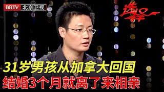 从加拿大回国结婚3个月就离婚31岁北京男孩有车有房想要找个不要彩礼的？【选择 北京电视台】 [upl. by How]