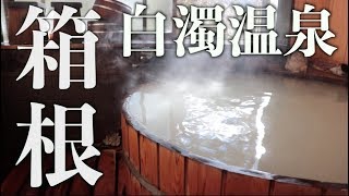 【伊藤山荘 】箱根 仙石原の超穴場！温泉民宿伊藤山荘に泊まってみた。 Hakone hotspring [upl. by Quinton409]