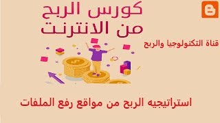 استراتيجيه الربح من مواقع رفع الملفات 150 دولار شهريا [upl. by Atinej749]