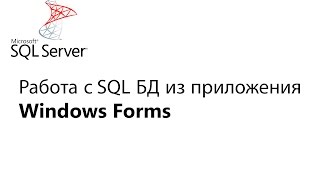 C Работа с БД из приложения Window Forms Урок 1 [upl. by Cappella]