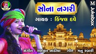 Kinjal Dave  Sona Nagari  latest Gujarati Song [upl. by Thormora]