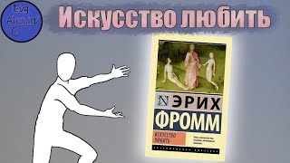 Искусство любить Эрих Фромм [upl. by Elocen]