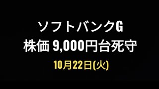 ソフトバンクグループ、株価9000円死守、孫正義、 [upl. by Dorolisa760]