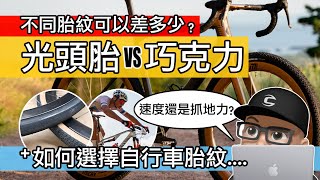 不同的胎紋可以差多少？光頭胎 VS 巧克力胎  如何選擇自行車的輪胎花紋  速度，抓地力，雨天防滑的外胎選擇  公路車 登山車 自行車 [upl. by Aisilef]