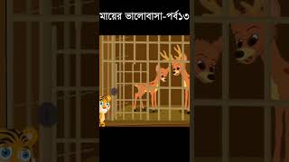 Mayer Valobasha Part13  Boka Bagh Chalak Horin  Masum Cartoon Studio  Siyal  Tiger And Fox Story [upl. by Kuhn]