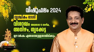 വൃശ്ചികം രാശി  വിശാഖം അവസാന 15 നാഴിക അനിഴം തൃക്കേട്ട   Vishu Phalam 2024 [upl. by Sexela564]