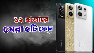 Top 5 Best Phone Under 12000 in Bangladesh  May 2024 [upl. by Nylirahs]