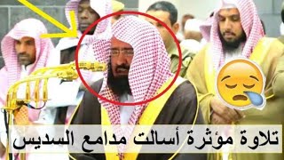 تلاوة فاقت الوصف ووجلت منها القلوب 😭😭 للشيخ السديس آخر سورة الفرقان والشعراء [upl. by Akcira359]