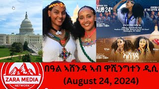 zaramedia በዓል ኣሸንዳ ኣብ ዋሺንግተን ዲሲ August 24 2024 08152024 [upl. by Talbot140]