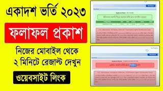 ব্রেকিং  একাদশ ভর্তি রেজাল্ট প্রকাশ ২০২৩  ফলাফল দেখা যাচ্ছে  HSC Admission Result 2023 Published [upl. by Magner]