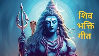 Shiv ji devotional song Mahadev song no copyrightBholenath ji ka song [upl. by Noreht881]