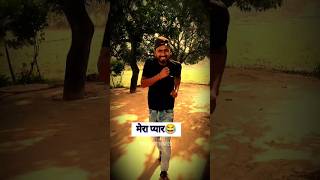 Mera Pyar 🤣😃🤣 funny comedyshorts fun youtubeshorts shorts pyar love [upl. by Elana16]