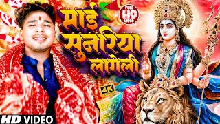 Video  माई सुनरिया लागेली  Mukesh Singh Yadav  Mayi Sunariya Lageli  Bhojpuri Pachra Geet 2024 [upl. by Noirad]