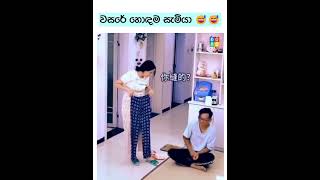 ඔවා බෑ මාත් එක්ක 😒😓😂 funny sithuboy love status [upl. by Akkim]