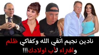 نادين نجيم اتّقي الله وكفاكي ظلم وافتراء لأب اولادك [upl. by Pulcheria240]