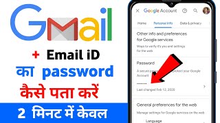 Gmail account password kaise pta kre  gmail का password भूल गए तो कैसे पता करें [upl. by Dahaf]