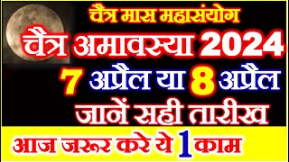 Amavasya Kab Hai  Chaitra Amavasya 2024 Date Time  चैत्र अमावस्या कब है 2024 तिथि पूजा विधि उपाय [upl. by Wolsniw]