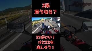 Z系買うなら？Z1がいい！！けどZ2も楽しそう！！Z1 Z2 カワサキ 高級車 [upl. by Anidal]