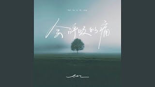 会呼吸的痛 [upl. by Ia]