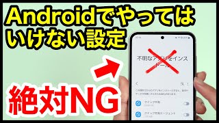 【2024年版】絶対NG！Androidスマホでやってはいけない設定7選！ [upl. by Liberati]