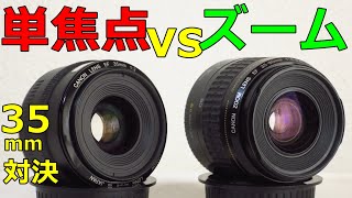 新品単焦点とズームレンズジャンク どれくらい写りが違う？35mmで作例比較 CANON EFレンズ [upl. by Htrag]